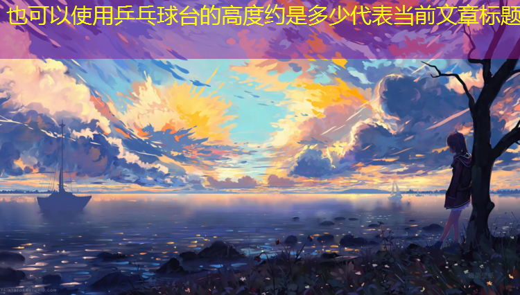 乒乓球台的高度约是多少