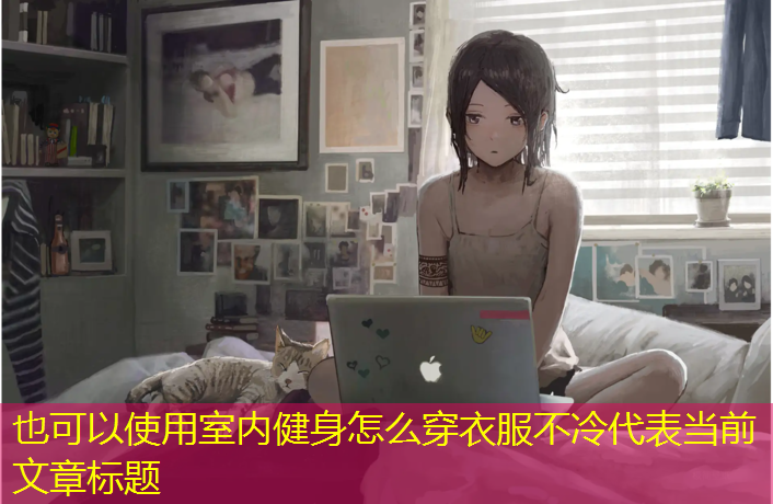 室内健身怎么穿衣服不冷