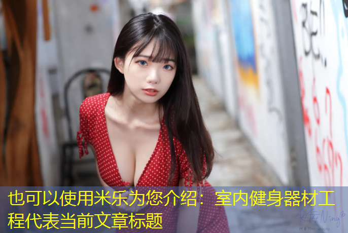 米乐为您介绍：室内健身器材工程