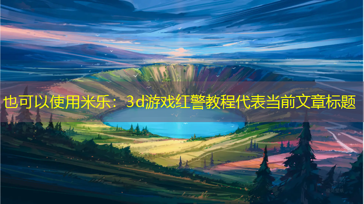 米乐：3d游戏红警教程