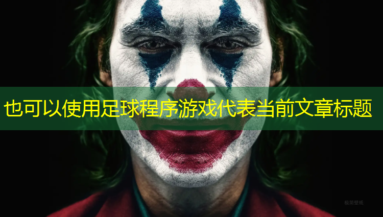 足球程序游戏
