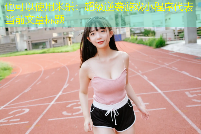 米乐：超级逆袭游戏小程序