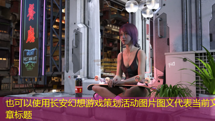 <strong>长安幻想游戏策划活动图片图文</strong>