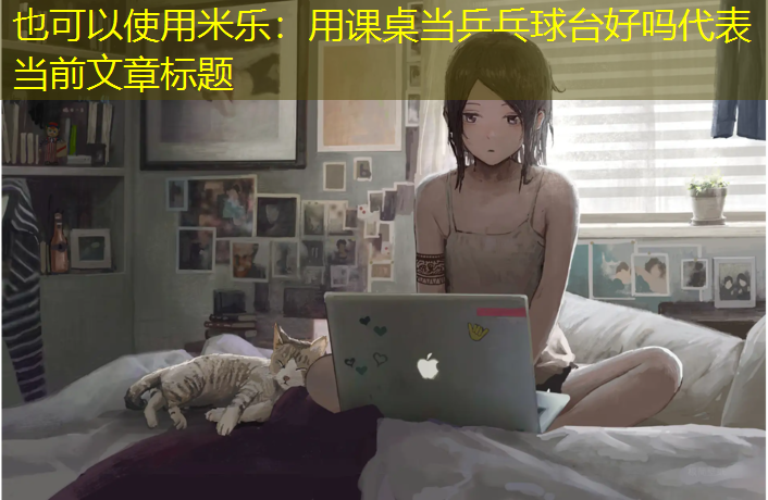 米乐：用课桌当乒乓球台好吗