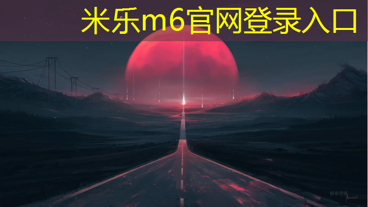 <strong>米乐m6官网登录入口为您介绍：家用跑步机减震及静音怎么看参数</strong>
