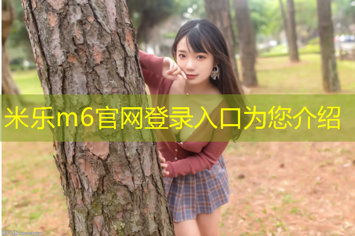 <strong>米乐m6官网登录入口：闽清塑胶跑道施工</strong>