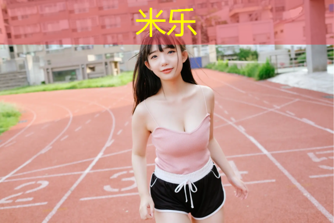 <strong>米乐：塔城淄博塑胶跑道</strong>