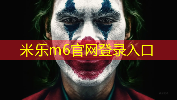 米乐为您介绍：昌邑塑胶跑道