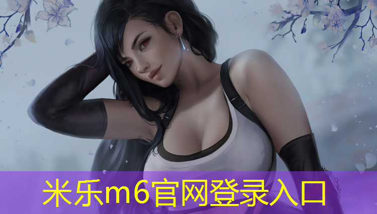 <strong>米乐为您介绍：塑胶跑道反碱</strong>