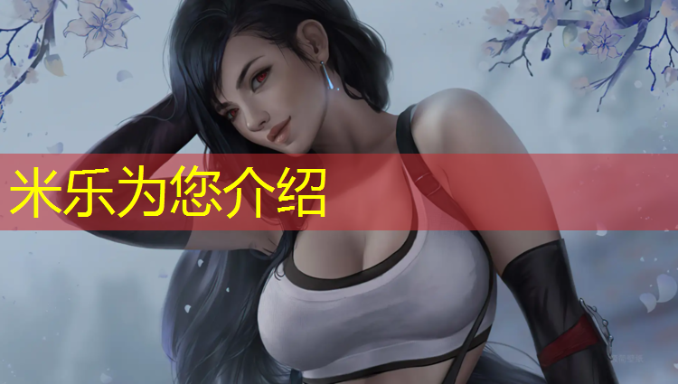 米乐：仙游国标塑胶跑道