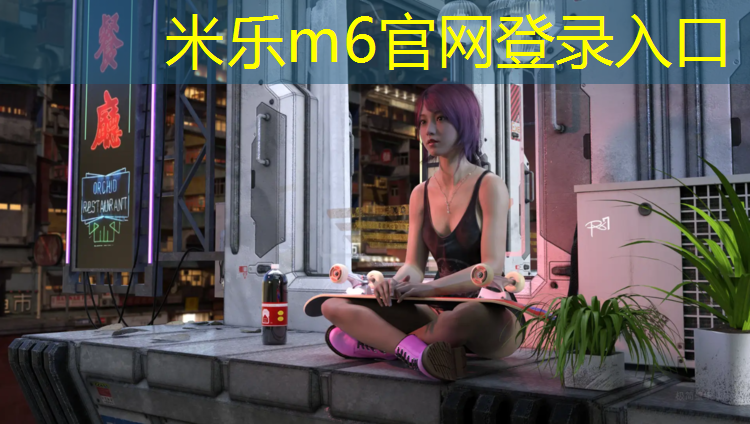 <strong>米乐m6官网登录入口：浦江塑胶跑道厚度</strong>