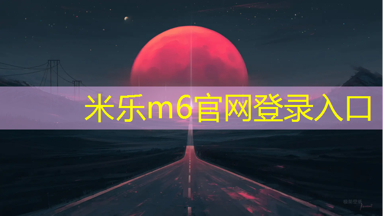 <strong>米乐为您介绍：许昌黑色塑胶跑道</strong>