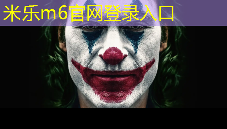 米乐：安全第一！正确选择篮球架安装标准高度！
