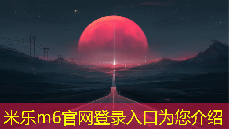 米乐m6官网登录入口为您介绍：塑胶跑道材料怎么换算
