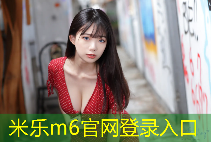 米乐：塑胶跑道立面怎么做好