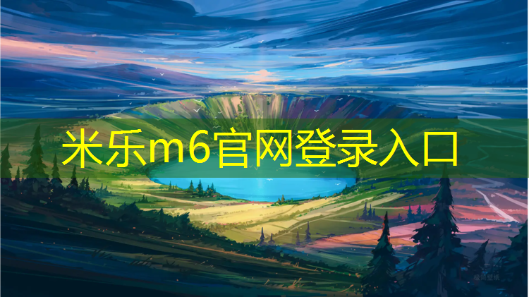 米乐m6官网登录入口：杨浦幼儿园塑胶跑道价格