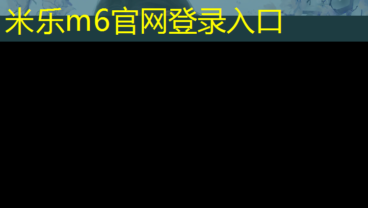 <strong>米乐m6官网登录入口为您介绍：衢州塑胶跑道设计</strong>
