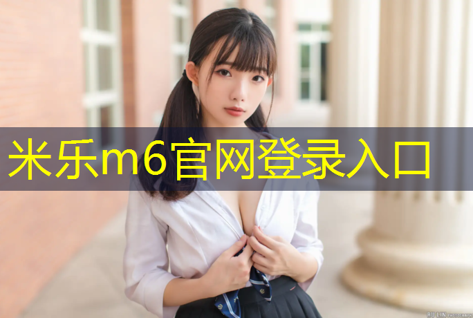 米乐为您介绍：采购塑胶跑道售价