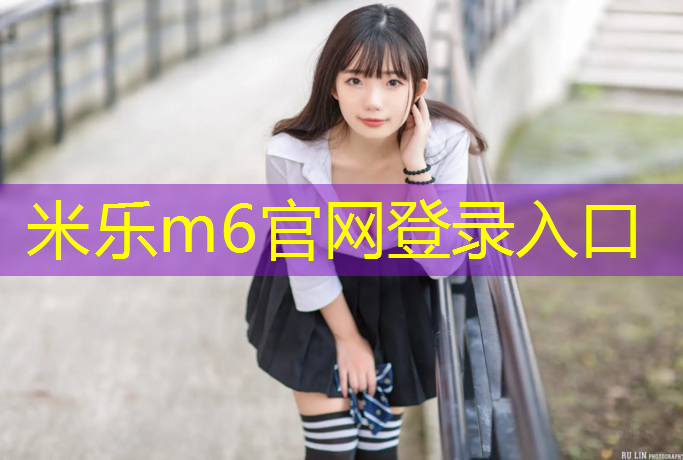 <strong>米乐m6官网登录入口：塑胶跑道维修改造工程</strong>