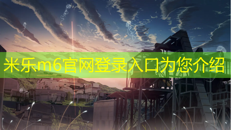 米乐：广州标准塑胶跑道建设