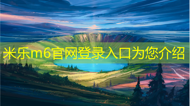 <strong>米乐为您介绍：和田环保型塑胶跑道</strong>