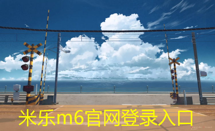 <strong>米乐m6官网登录入口为您介绍：青白江塑胶跑道操场</strong>
