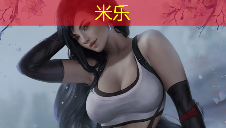 米乐：滑石粉塑胶跑道