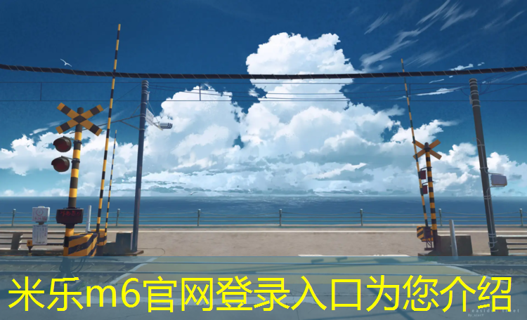 <strong>米乐为您介绍：宁国操场塑胶跑道施工</strong>