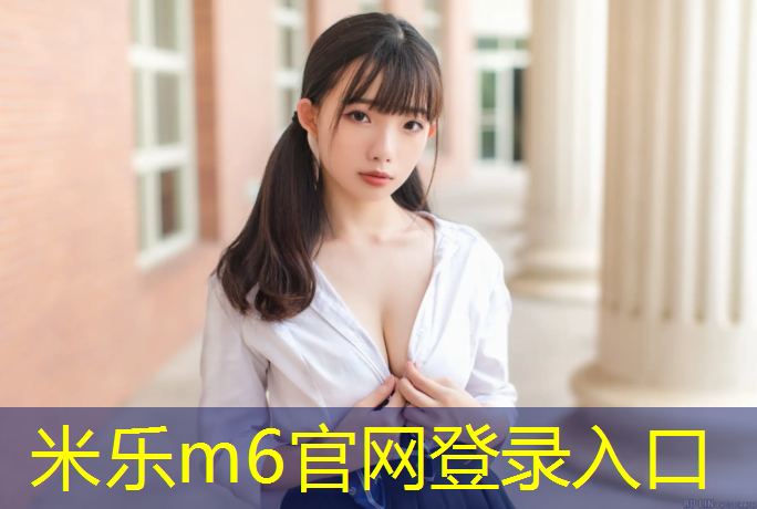 <strong>米乐为您介绍：塑胶跑道面层发黑</strong>