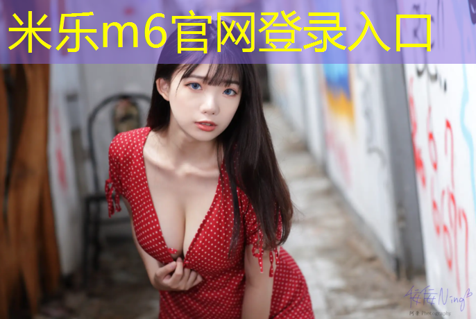 米乐为您介绍：文昌透气塑胶跑道