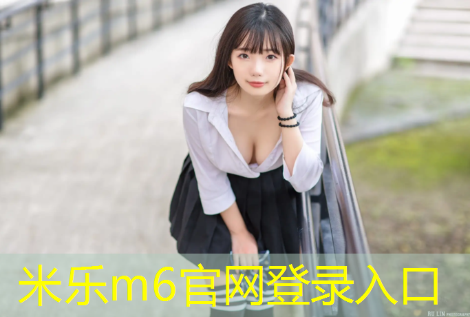米乐为您介绍：栾川体育场塑胶跑道