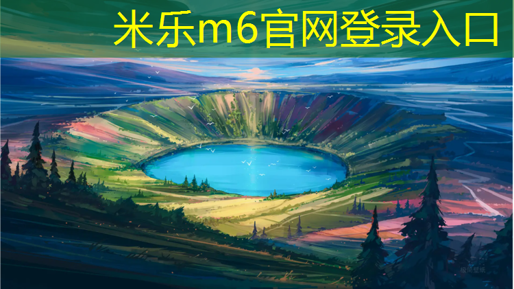 米乐为您介绍：介休环保塑胶跑道