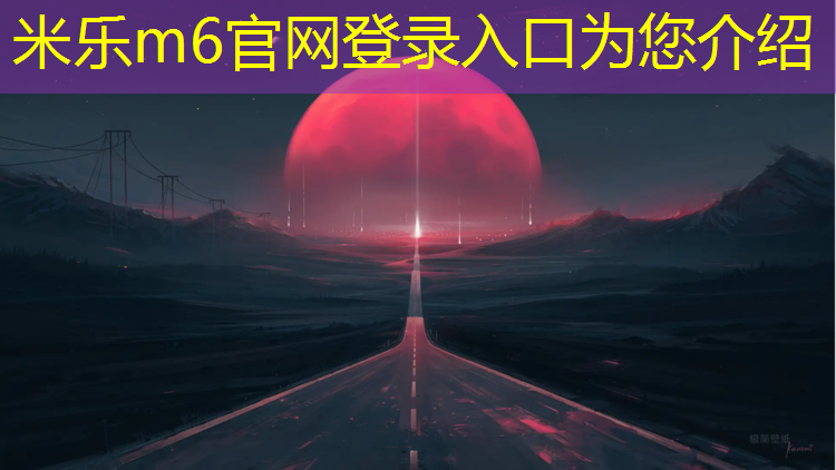米乐为您介绍：塑胶跑道开票项目