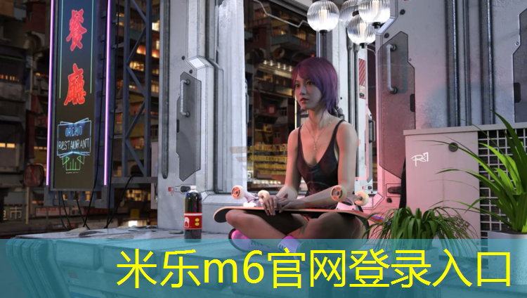 米乐：最新塑胶跑道环保规范