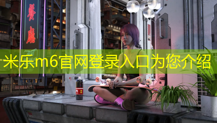 米乐：滨江公园有塑胶跑道吗_