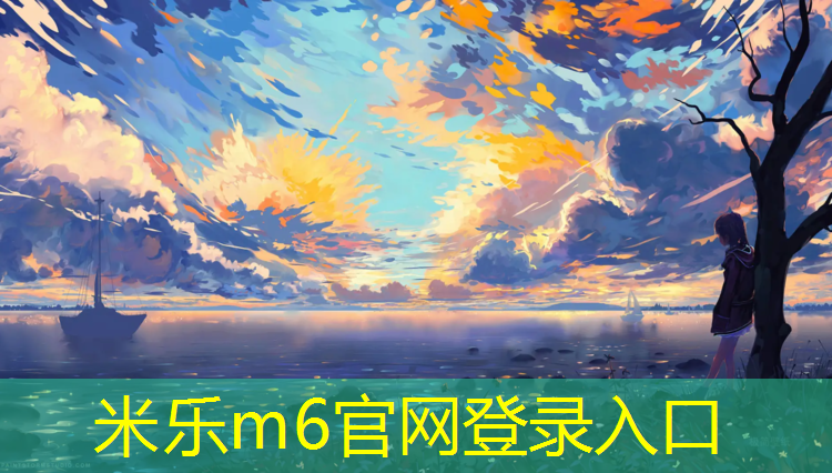 米乐m6官网登录入口为您介绍：北边哪有塑胶跑道