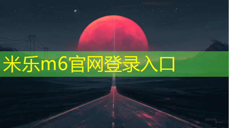 米乐：没有塑胶跑道怎么跑步