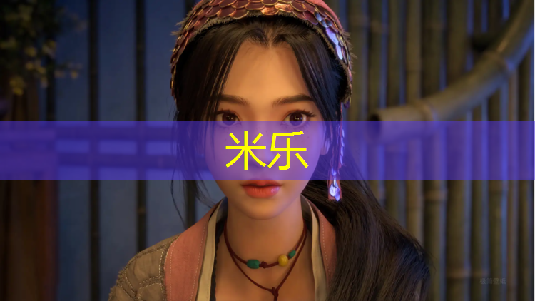 米乐为您介绍：树下铺塑胶跑道