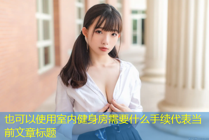 室内健身房需要什么手续