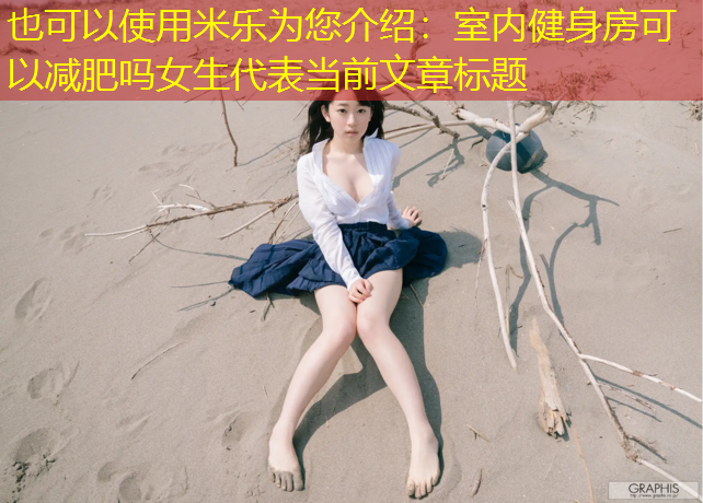室内健身房可以减肥吗女生