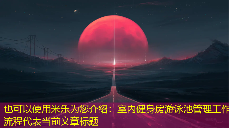 室内健身房游泳池管理工作流程