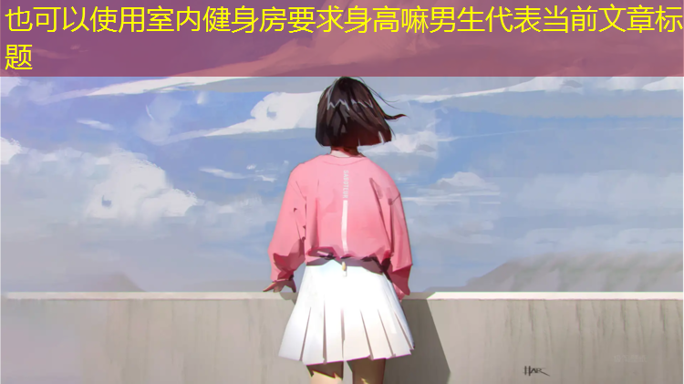 室内健身房要求身高嘛男生