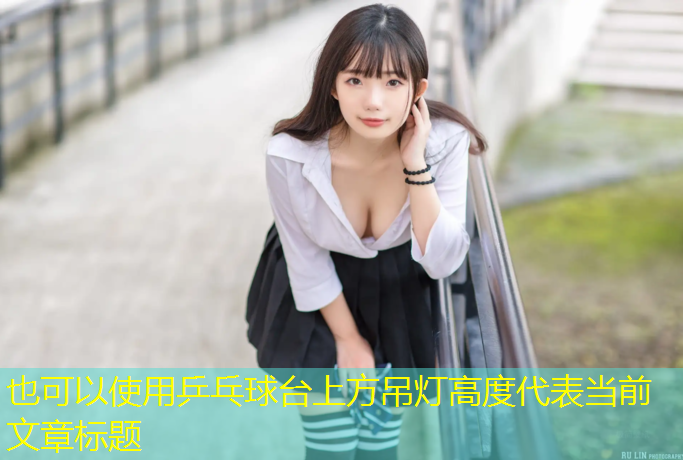 乒乓球台上方吊灯高度
