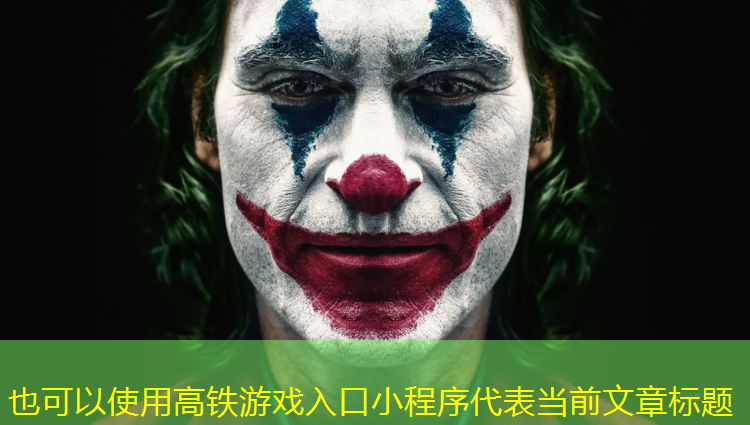 高铁游戏入口小程序