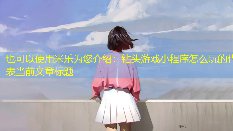 钻头游戏小程序怎么玩的