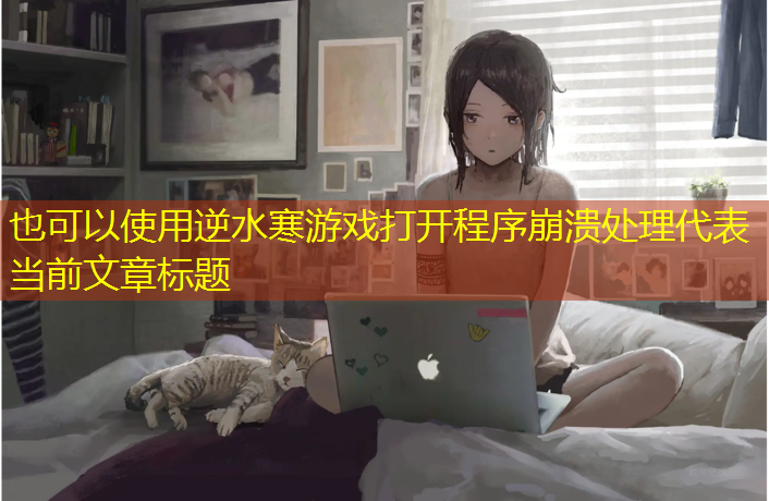 逆水寒游戏打开程序崩溃处理