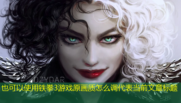 铁拳3游戏原画质怎么调