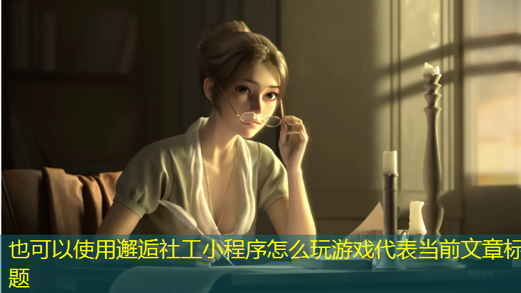 邂逅社工小程序怎么玩游戏