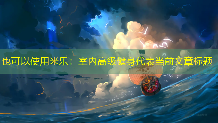 室内高级健身