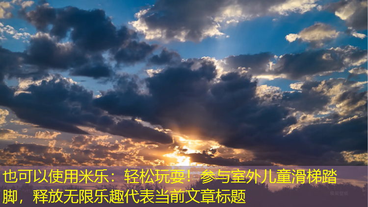 轻松玩耍！参与室外儿童滑梯踏脚，释放无限乐趣